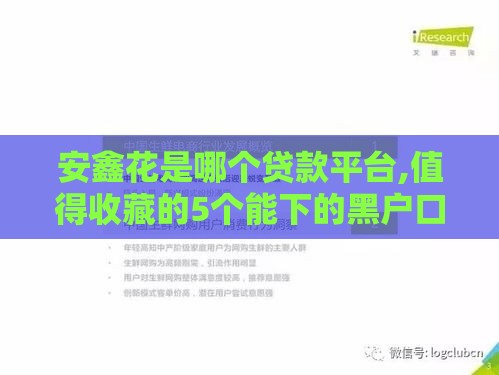 安鑫花是哪个贷款平台,值得收藏的5个能下的黑户口子