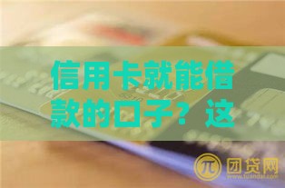 信用卡就能借款的口子？这3招让你急用钱不再慌！