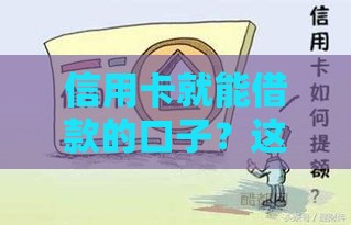 信用卡就能借款的口子？这3招让你急用钱不再慌！