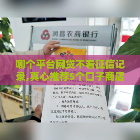 哪个平台网贷不看征信记录,真心推荐5个口子商店黑户下款