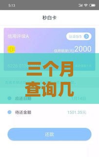 三个月查询几次征信不能贷款,归纳整理5个黑户几百块的口子