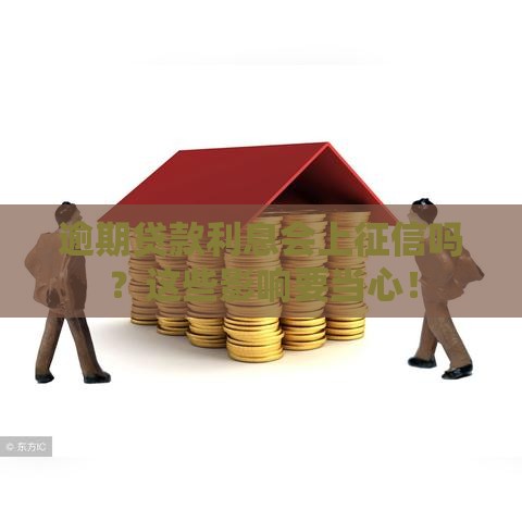 逾期贷款利息会上征信吗？这些影响要当心！