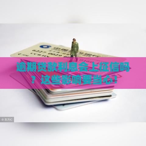 逾期贷款利息会上征信吗？这些影响要当心！