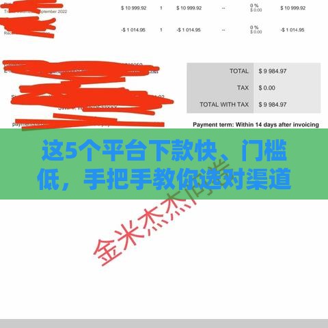 这5个平台下款快、门槛低，手把手教你选对渠道