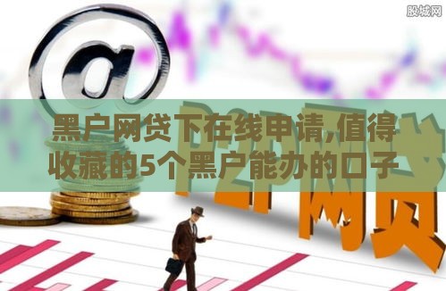 黑户网贷下在线申请,值得收藏的5个黑户能办的口子