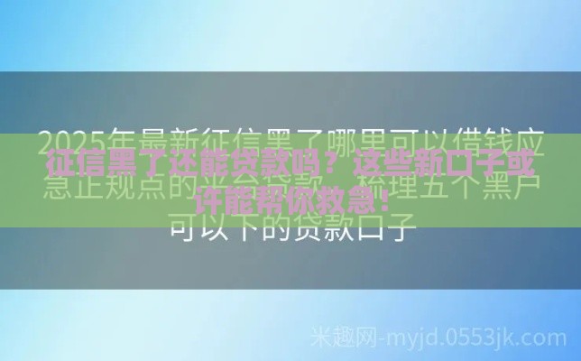 征信黑了还能贷款吗？这些新口子或许能帮你救急！