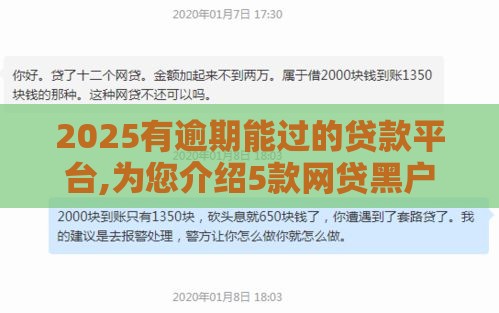 2025有逾期能过的贷款平台,为您介绍5款网贷黑户的下款口子 2025有逾期能过的贷款平台,为您介绍5款网贷黑户的下款口子