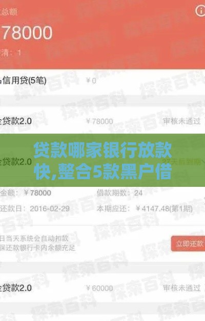 贷款哪家银行放款快,整合5款黑户借款口子o