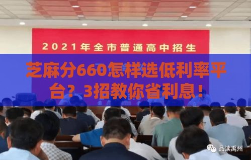 芝麻分660怎样选低利率平台？3招教你省利息！