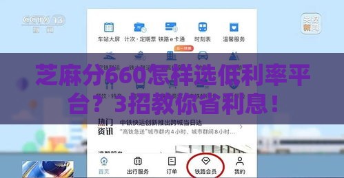 芝麻分660怎样选低利率平台？3招教你省利息！