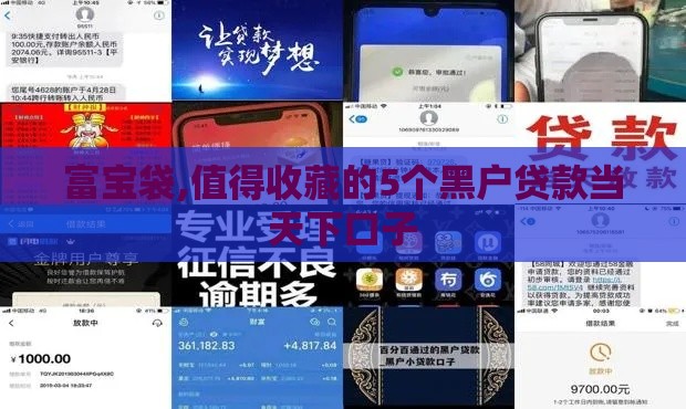 富宝袋,值得收藏的5个黑户贷款当天下口子 富宝袋,值得收藏的5个黑户贷款当天下口子