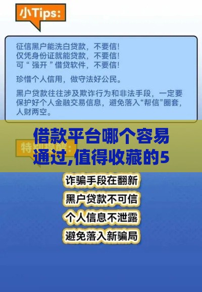 借款平台哪个容易通过,值得收藏的5个银行黑户贷款口子