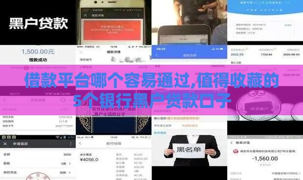 借款平台哪个容易通过,值得收藏的5个银行黑户贷款口子