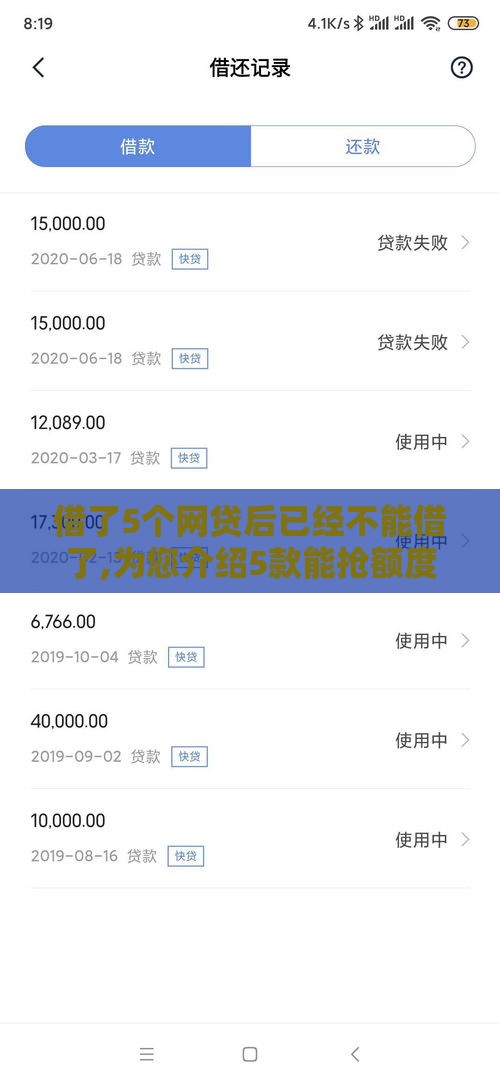 借了5个网贷后已经不能借了,为您介绍5款能抢额度的黑户口子