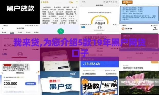 我来贷,为您介绍5款19年黑户网贷口子