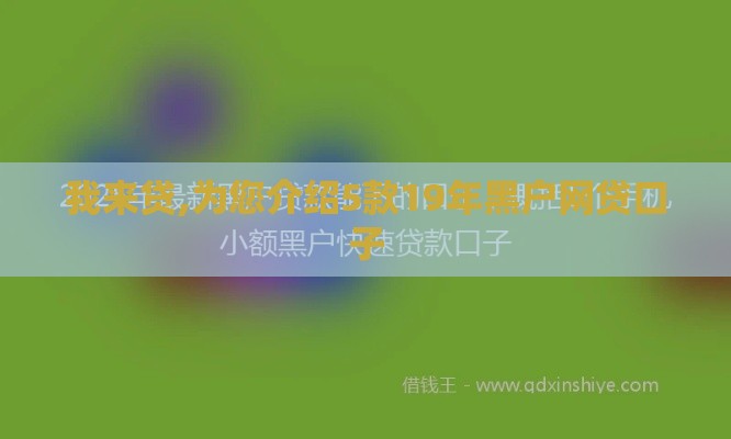 我来贷,为您介绍5款19年黑户网贷口子