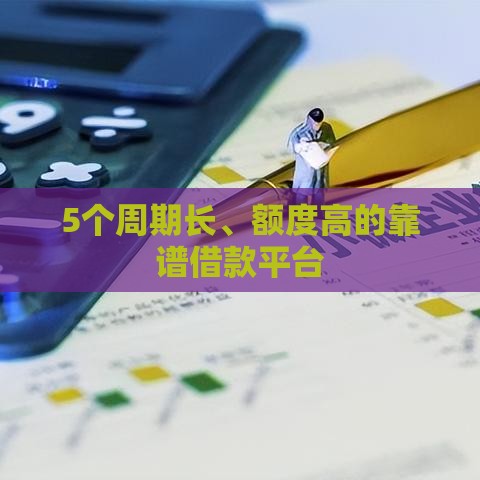 5个周期长、额度高的靠谱借款平台