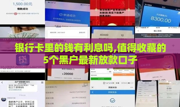 银行卡里的钱有利息吗,值得收藏的5个黑户最新放款口子