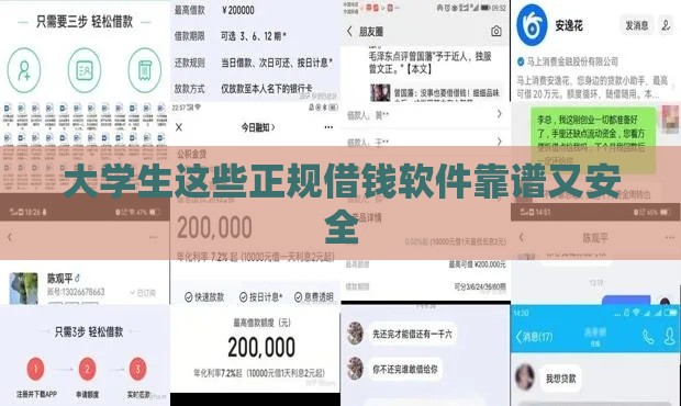 大学生这些正规借钱软件靠谱又安全