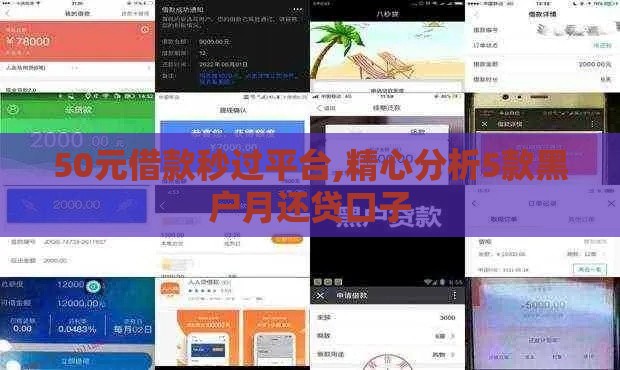 50元借款秒过平台,精心分析5款黑户月还贷口子