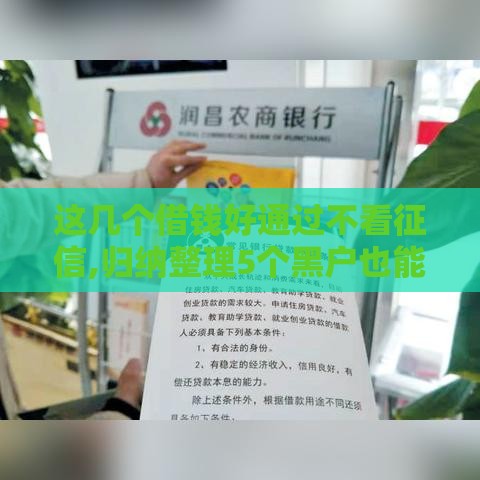 这几个借钱好通过不看征信,归纳整理5个黑户也能下款的口子