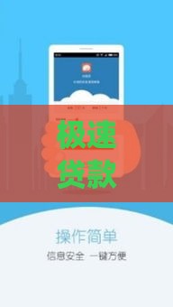 极速贷款app下载苹果靠谱吗？3分钟教你避坑+安全下载技巧！