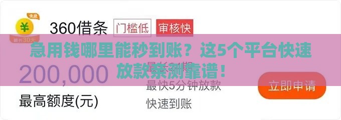 急用钱哪里能秒到账？这5个平台快速放款亲测靠谱！