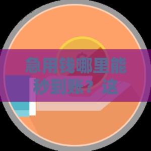 急用钱哪里能秒到账？这5个平台快速放款亲测靠谱！