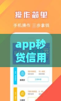app秒贷信用借贷,整合5款黑户新口子借款