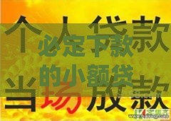 必定下款的小额贷款,隆重介绍5个黑户货款的口子