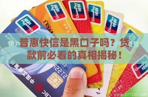 普惠快信是黑口子吗？贷款前必看的真相揭秘！