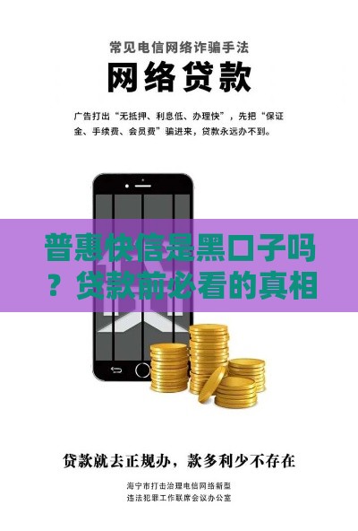 普惠快信是黑口子吗？贷款前必看的真相揭秘！