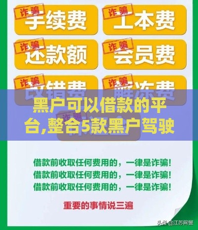 黑户可以借款的平台,整合5款黑户驾驶证口子