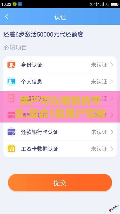黑户可以借款的平台,整合5款黑户驾驶证口子