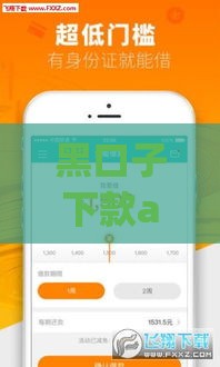 黑口子下款app平台,简单汇总5个黑户秒批口子