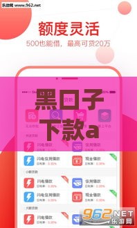 黑口子下款app平台,简单汇总5个黑户秒批口子