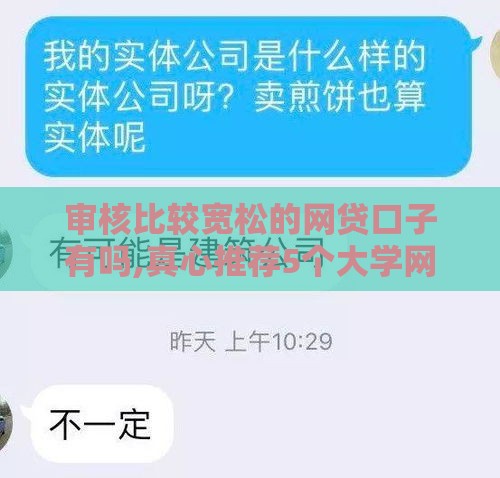 审核比较宽松的网贷口子有吗,真心推荐5个大学网贷黑户口子