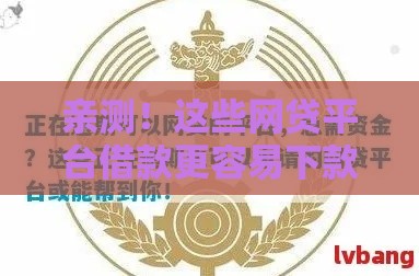 亲测！这些网贷平台借款更容易下款 资质要求低