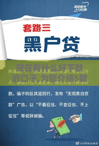 现在有什么好下款的口子,为您介绍5款即墨黑户贷款口子