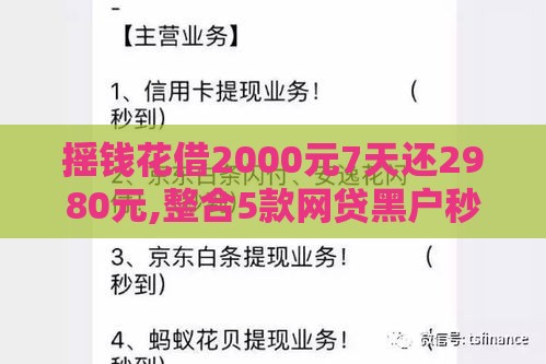 摇钱花借2000元7天还2980元,整合5款网贷黑户秒过新口子