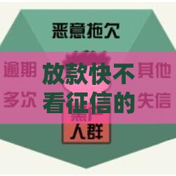 放款快不看征信的正规借款平台,真心推荐5个黑户3000的口子