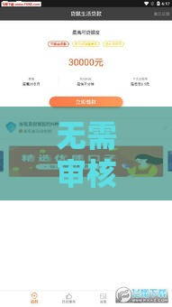 无需审核直接放款的平台靠谱吗？这三点必须警惕