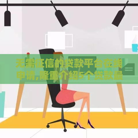 无需征信的贷款平台在线申请,隆重介绍5个贷款最新口子黑户