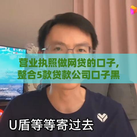 营业执照做网贷的口子,整合5款贷款公司口子黑户