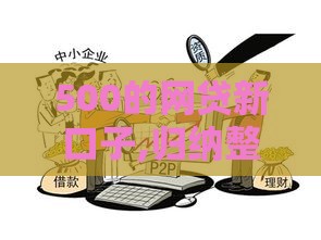 500的网贷新口子,归纳整理5个黑户借条口子6