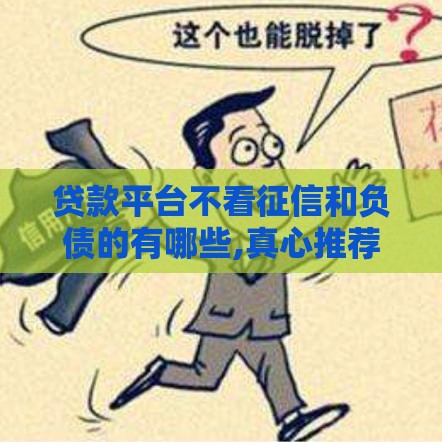 贷款平台不看征信和负债的有哪些,真心推荐5个黑户可分期贷款口子