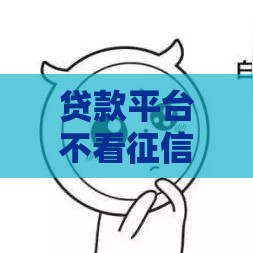 贷款平台不看征信和负债的有哪些,真心推荐5个黑户可分期贷款口子