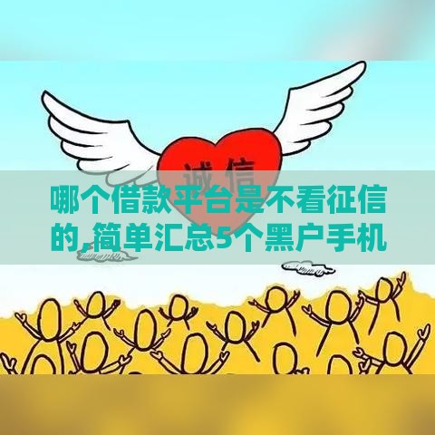 哪个借款平台是不看征信的,简单汇总5个黑户手机下钱口子