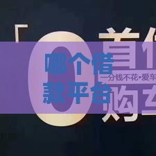 哪个借款平台是不看征信的,简单汇总5个黑户手机下钱口子