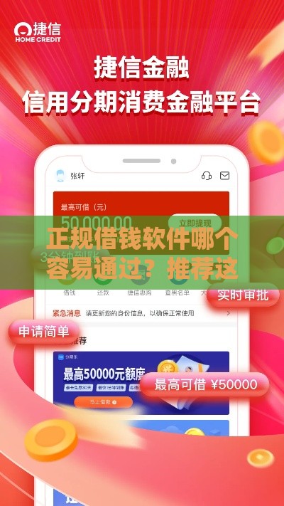 正规借钱软件哪个容易通过？推荐这5款靠谱平台